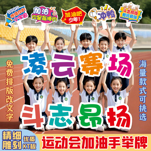 运动会手举牌异形KT板加油道具牌