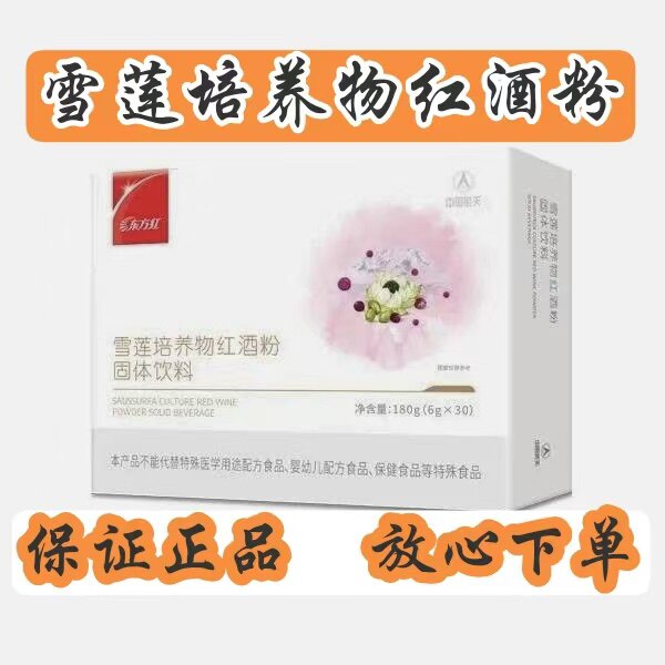 中国航天东方红雪莲培养物红酒粉固体饮料东方红蛹虫草雪莲红酒粉