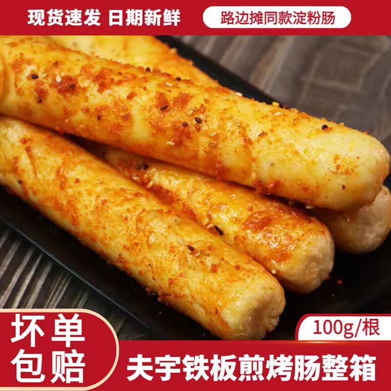 夫宇网红脆皮烤肠煎肠摆摊烧烤铁板专用煎烤淀粉肠夜市美食小吃
