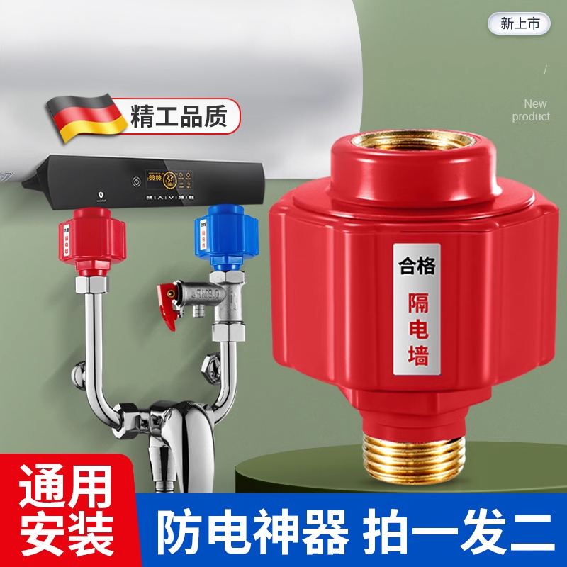 【德国进口】热水器专用防电墙