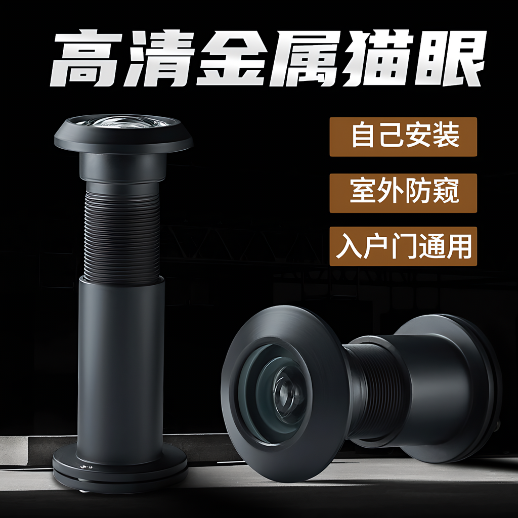 【德国进口】防盗门通用猫眼