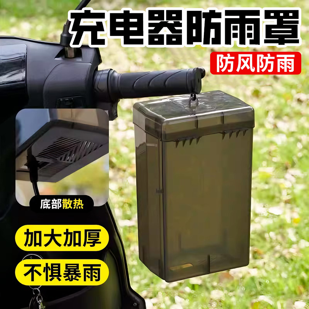 电瓶车电动车充电器防雨盒