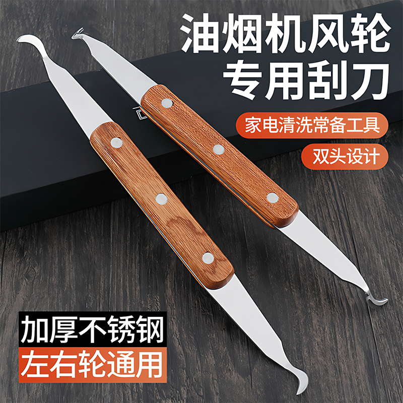【德国进口】油烟机风轮刮刀