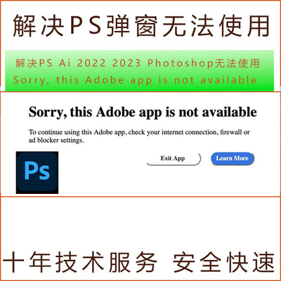 解决Adobe 2022 2023 Photoshop弹窗Sorry, this Adobe available
