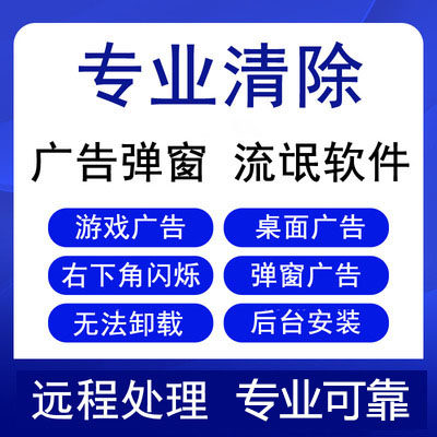 清理电脑垃圾弹窗广告清理卸载流氓软件木马病毒清除游戏自动安装