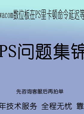 解决wacom数位板在PS里卡顿命令延迟 让画笔既不会卡顿又有压感