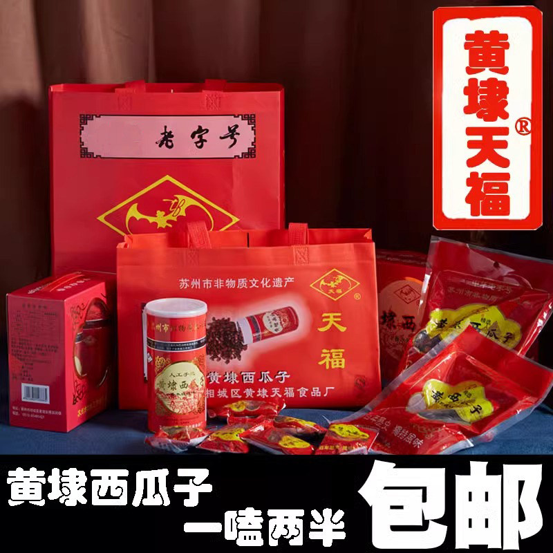 苏州特产老字号天福牌黄埭西瓜子玫瑰味黑瓜子原味炒货礼盒装礼包