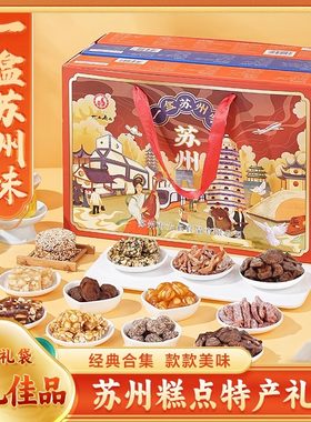 苏州特产送人伴手礼盒