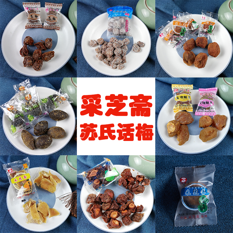 采芝斋苏州特产敲扁支珍珠梅蜜饯