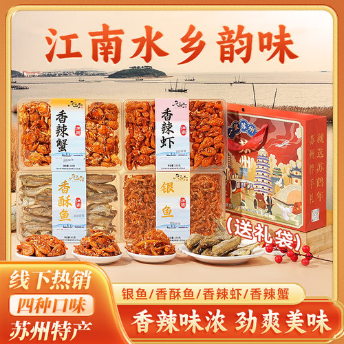 江南苏州特产即食香酥鱼干湖鲜河鲜礼盒香辣蟹银鱼香辣虾淡水礼包