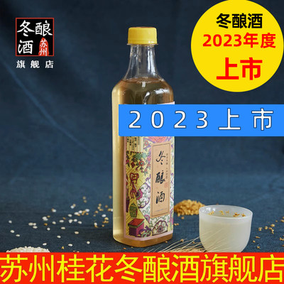 苏州桂花冬酿东吴酒厂老苏州桂花冬酿酒东阳酒冬至节桂花酒桂花酿