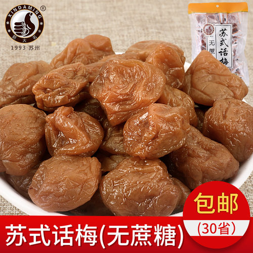苏式话梅无蔗糖蜜饯老年人糖尿人