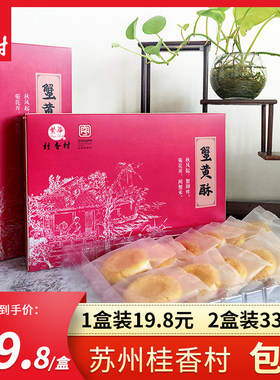 繁华苏州休闲蟹黄酥特产桂香村