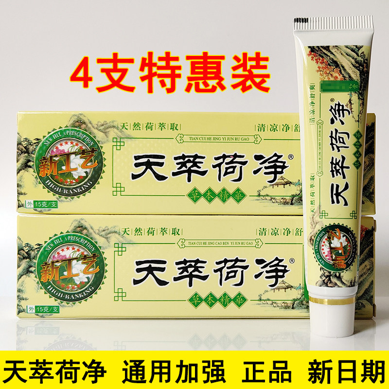 天翠萃卒正品草本乳膏通用黄色新工艺加强版抑菌皮肤天翠荷净