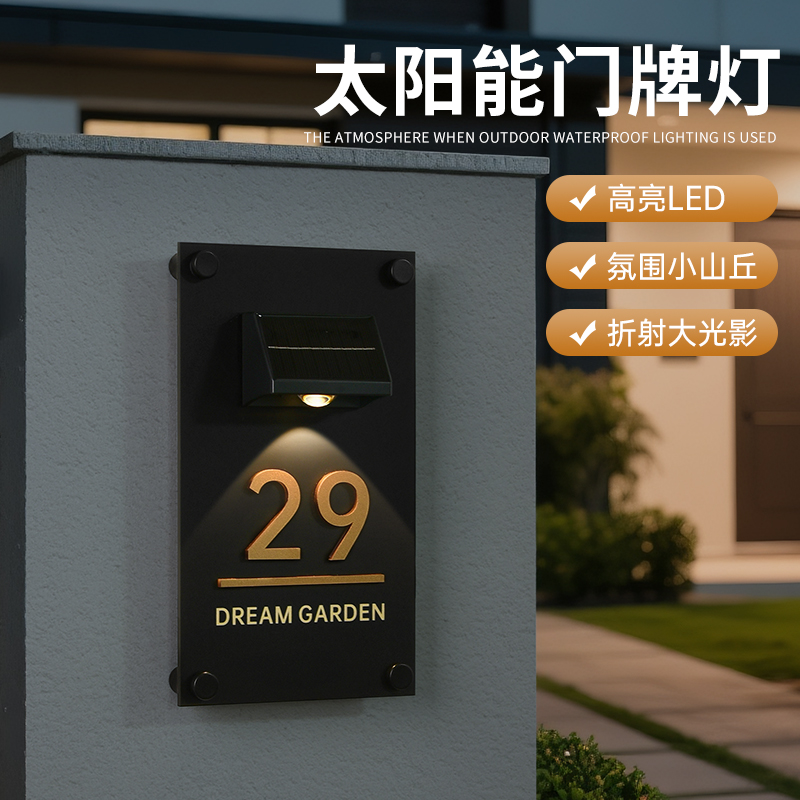 太阳能发光门牌定制别墅家用小区入户门亚克力立体贴字数字号码牌民宿庭院街道房号牌户外防水免布线LED壁灯