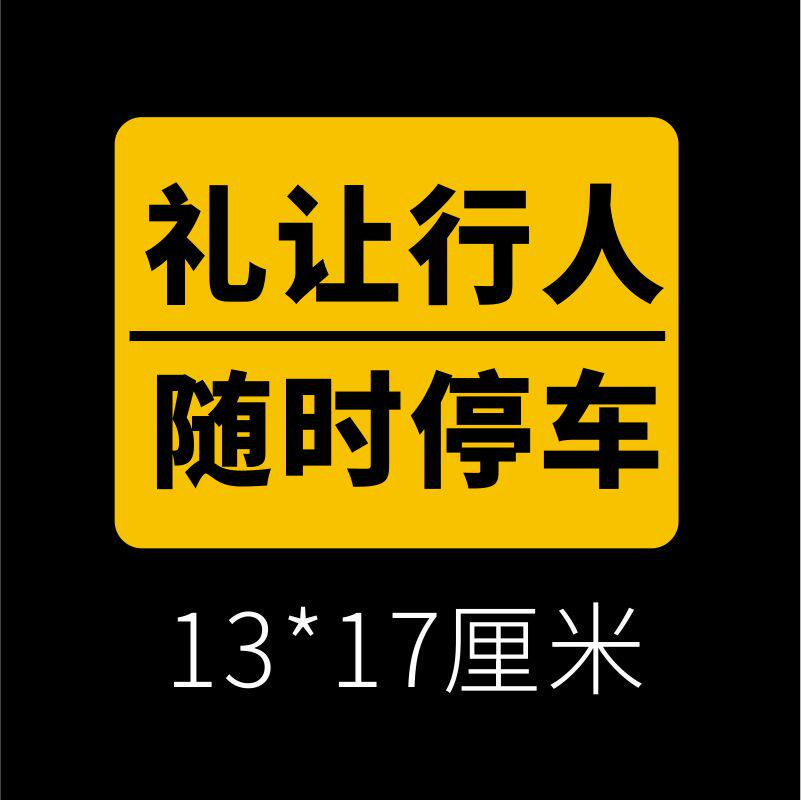 礼让行人随时停车车贴驾驶车身车尾玻璃装饰反光磁性贴纸