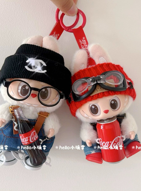 一代三代拉布布挂件娃衣labubu坐坐派对着替可口可乐系列背带裤