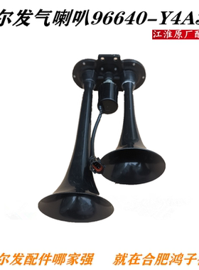 江淮格尔发货车配件原厂气喇叭 喇叭K5 A5 K3大梁旁边96640-Y4A30