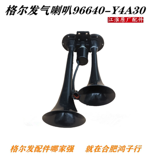 江淮格尔发货车配件原厂气喇叭 喇叭K5 A5 K3大梁旁边96640-Y4A30