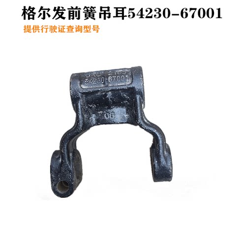 江淮格尔发前钢板活动吊耳前簧