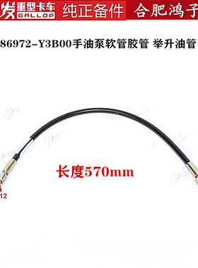 江淮格尔发K3 K5 A5 手油泵软管胶管 举升油管86972-Y3B00原厂