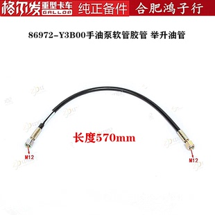 江淮格尔发K3 K5 A5 手油泵软管胶管 举升油管86972-Y3B00原厂