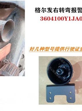 江淮格尔发A5麒麟版前轮挡泥板右转弯报警器喇叭原厂3604100Y1JA0