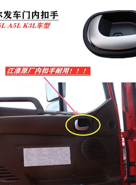 格尔发 K5L A5L K3L 车门内扣手 内拉手 内把手 抓手原厂件带银边