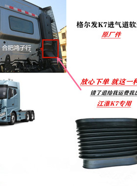 江淮重卡货车格尔发K7 空滤 进气道 波纹管 软连接 进气 伸缩管