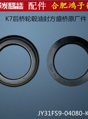 江淮格尔发K7后桥轮毂油封方盛桥JY31FS9-04080-KM2原厂配件