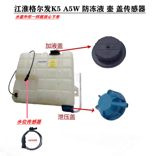 江淮格尔发防冻液水壶盖传感器