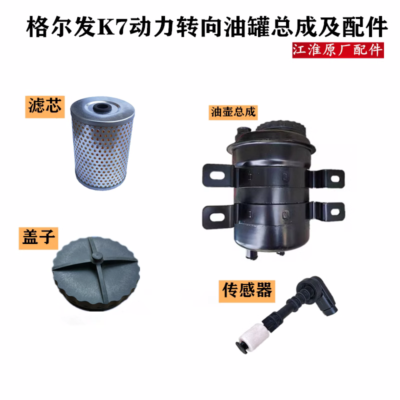 江淮格尔发k7方向机动力转向 储油壶油壶 盖 滤芯传感器 原厂配件