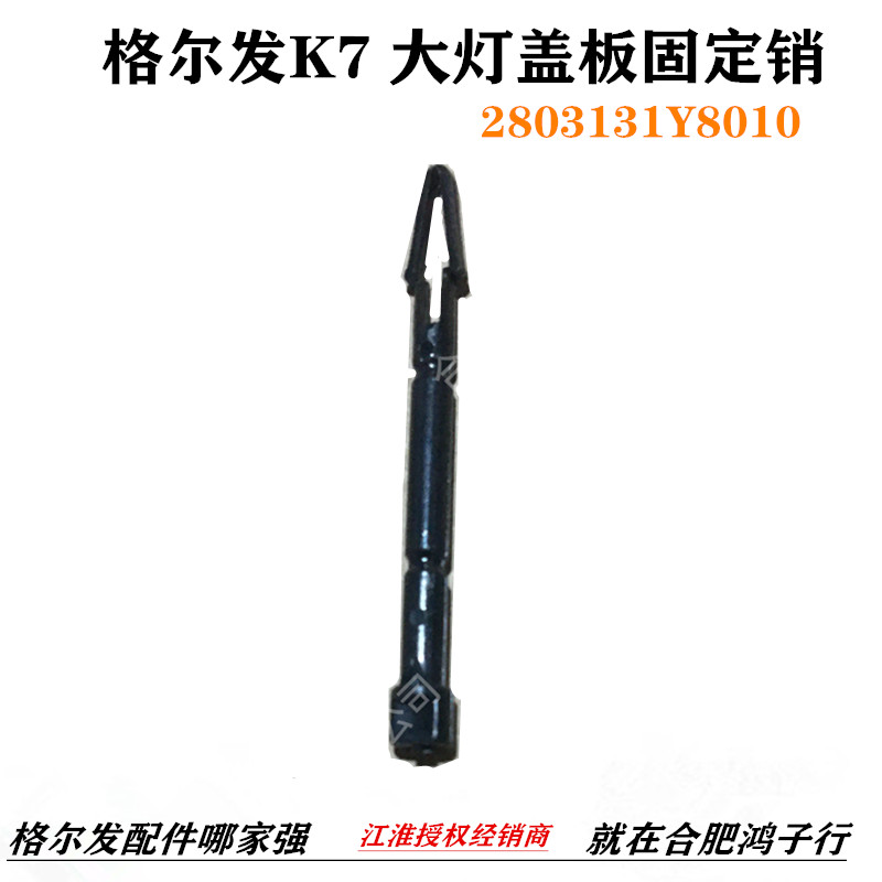 江淮格尔发K7大灯盖板固定销