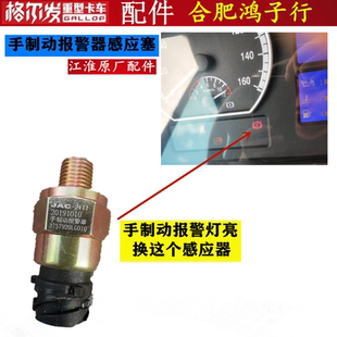 江淮格尔发k5 k6 A5 K3低 压 手制动 手刹 报警器压力感应塞