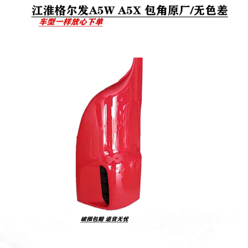 江淮格尔发A5WA5X包角/翼子板