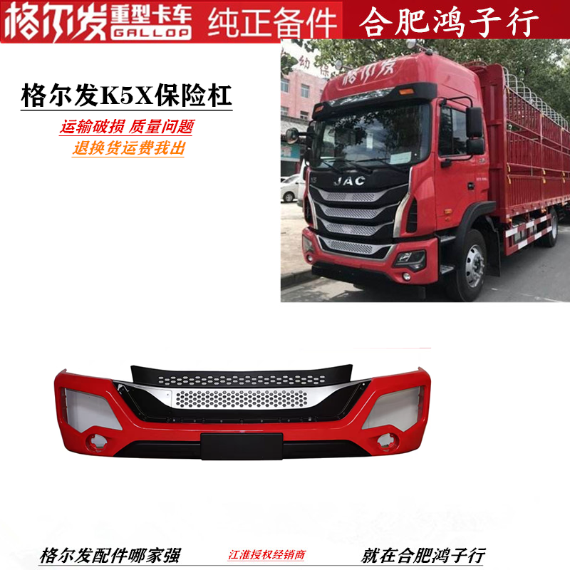 江淮格尔发K5X中体车型前保险杠