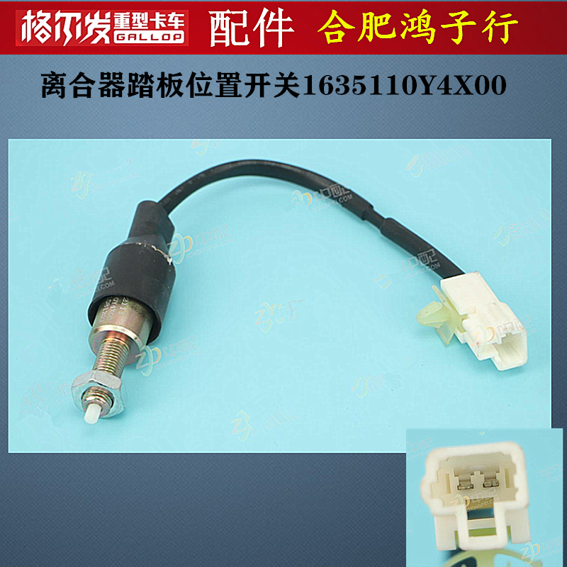 江淮格尔发离合器踏板位置开关