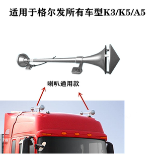 江淮格尔发货车配件原厂 K3 K5 A5 K6  L W 车顶喇叭 气喇叭 鸣笛