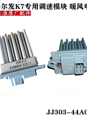 格尔发K7空调冷暖风可调电阻鼓风机调节调速模块JJ303-44A001Z