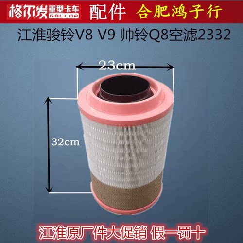 江淮骏铃V8 V9空气滤芯帅铃Q8 Q9 K2332空滤芯格尔发2332PU