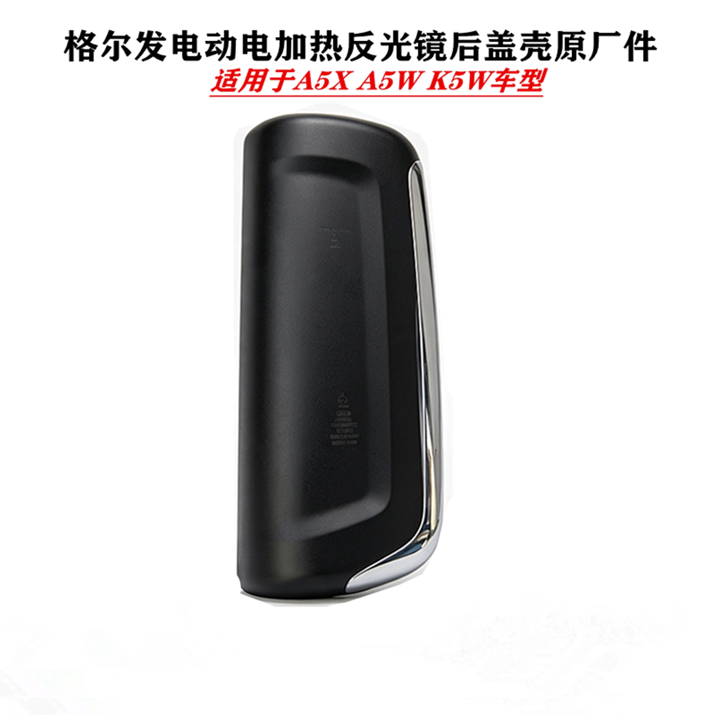 江淮格尔发电动电加热后视镜盖