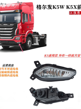 江淮格尔发雾灯k5w k5x 前雾灯 防雾灯 保险杠 小灯Y4T70原厂配件