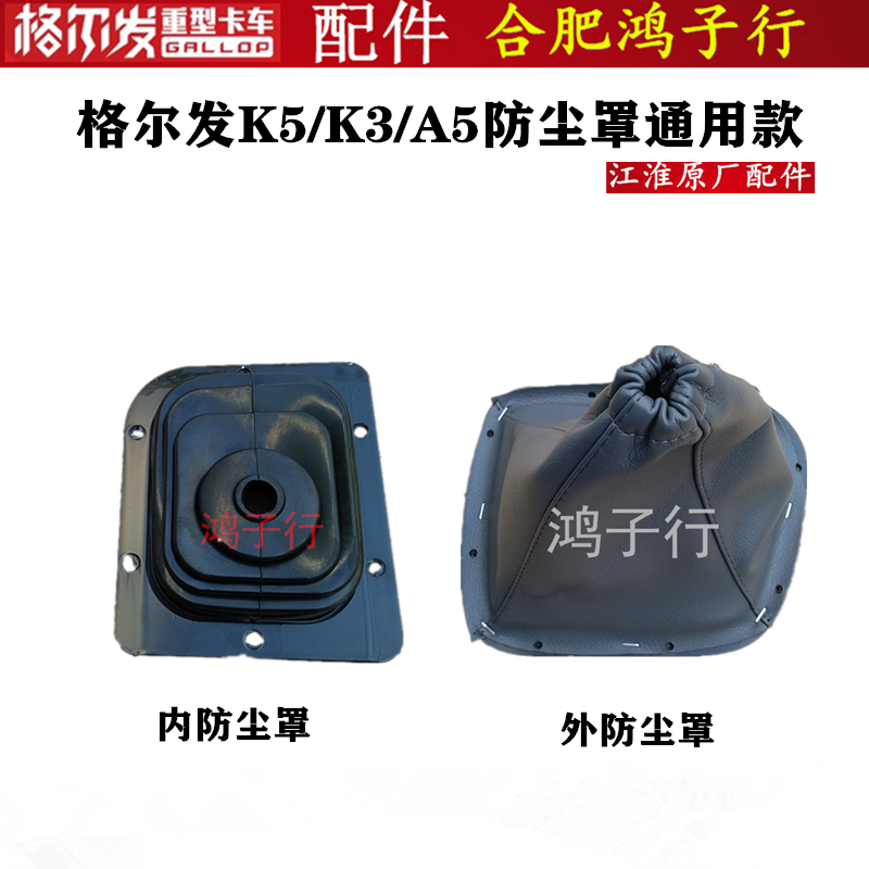 江淮格尔发档把套操纵杆里防尘罩