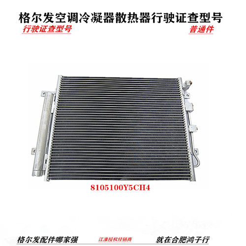 江淮格尔发K5 K3 A5冷凝器 散热器 总成8105100Y5CH4原厂全车配件
