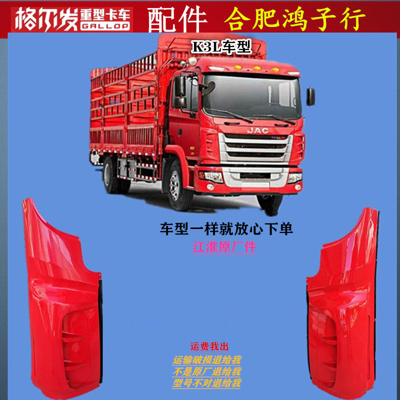 江淮格尔发车头保险杠翼子板前围