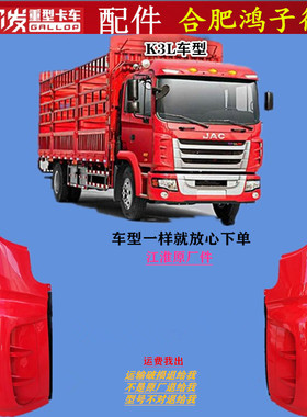格尔发k3L K3 车头保险杠包角翼子板 前围 叶子板红色挡条原厂