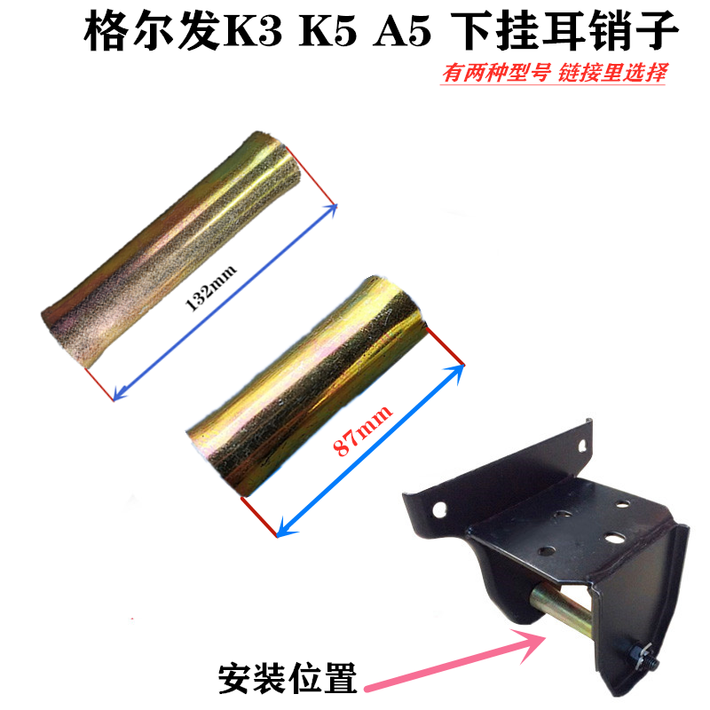 江淮格尔发 k3 k5 a5 x w 龙门架 下 挂耳  销子 铁套原厂全车件