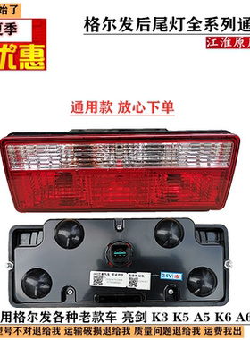 江淮格尔发后尾灯 刹车灯尾灯纯正原厂配件K3 K5 A5 K6 A6 倒车灯