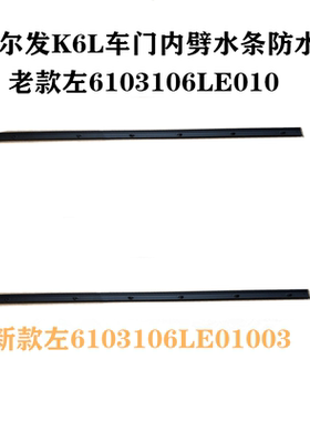 格尔发K6L车门内防水条内压条