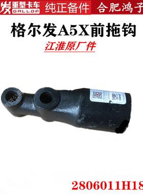 江淮格尔发A5X前拖钩座 底座2806011H1840 原厂配件行驶证查型号